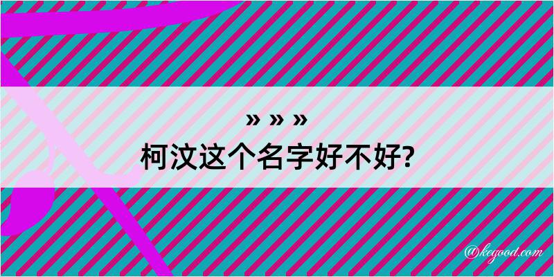 柯汶这个名字好不好?