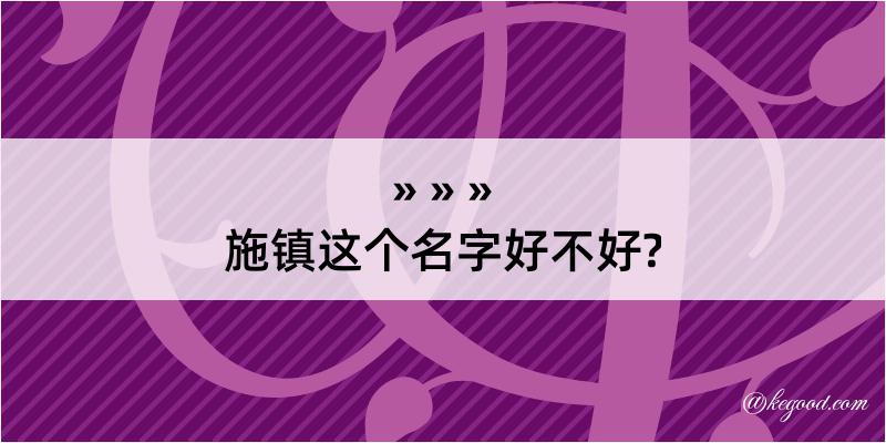 施镇这个名字好不好?