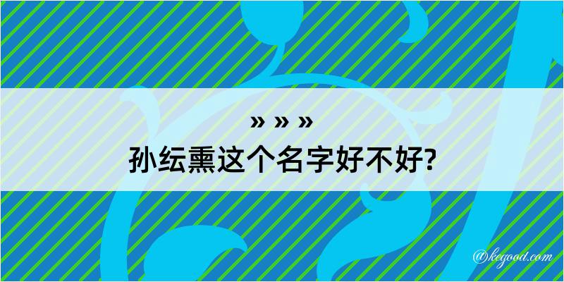 孙纭熏这个名字好不好?