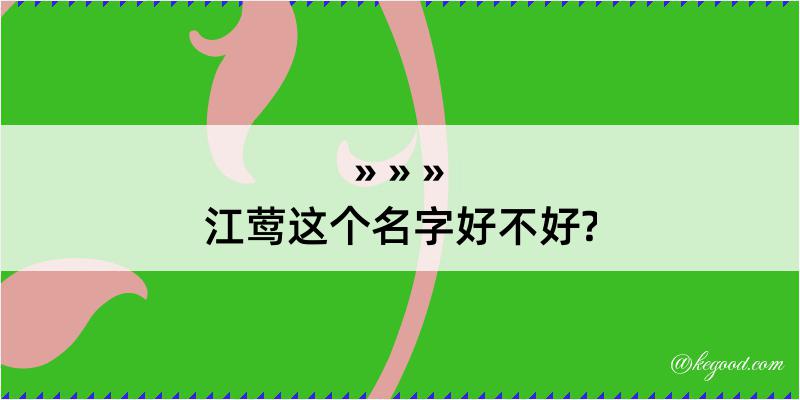 江莺这个名字好不好?