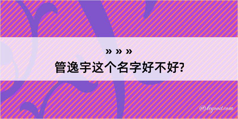 管逸宇这个名字好不好?