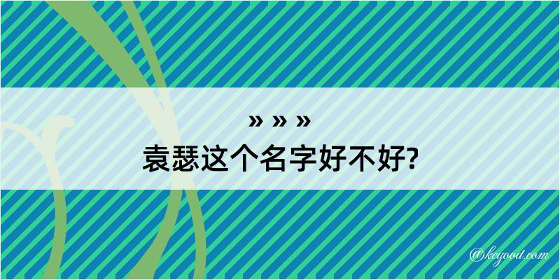 袁瑟这个名字好不好?