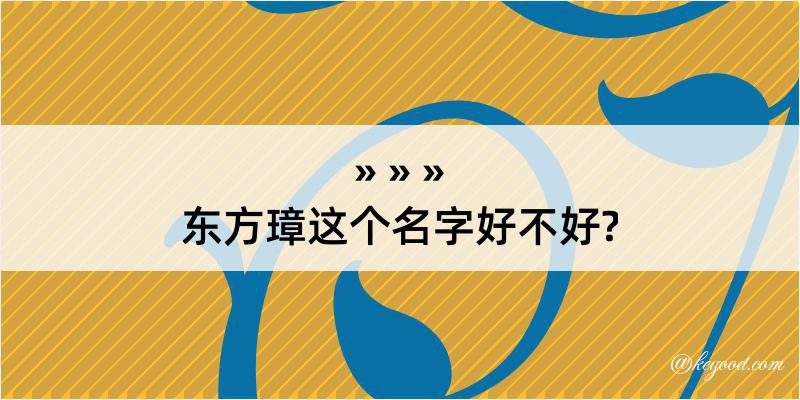 东方璋这个名字好不好?