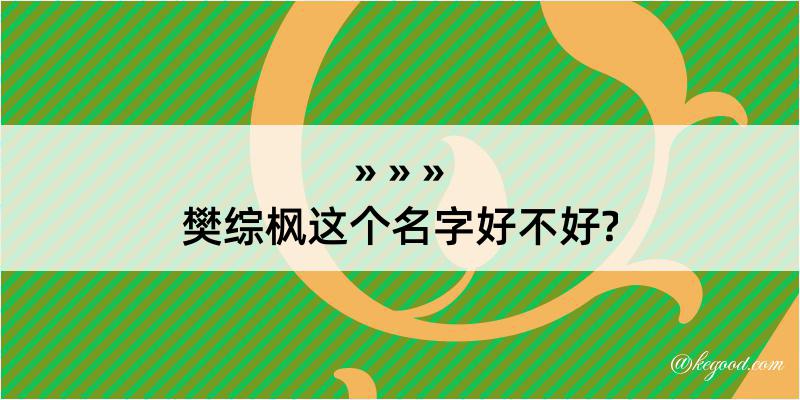 樊综枫这个名字好不好?