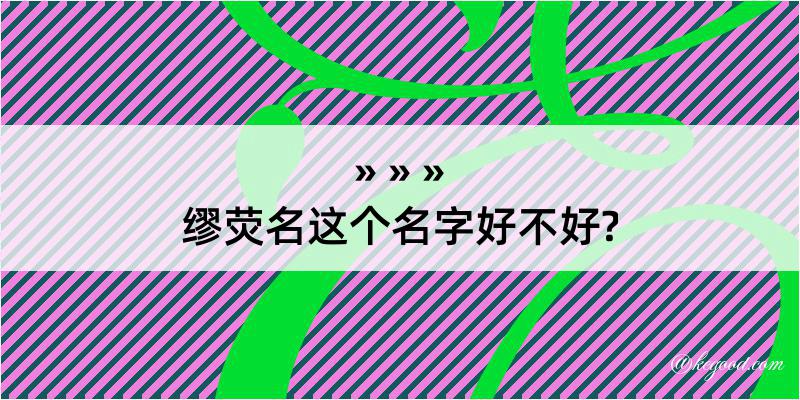 缪荧名这个名字好不好?