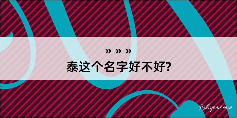 泰这个名字好不好?