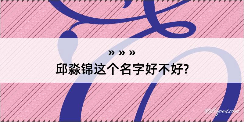 邱淼锦这个名字好不好?