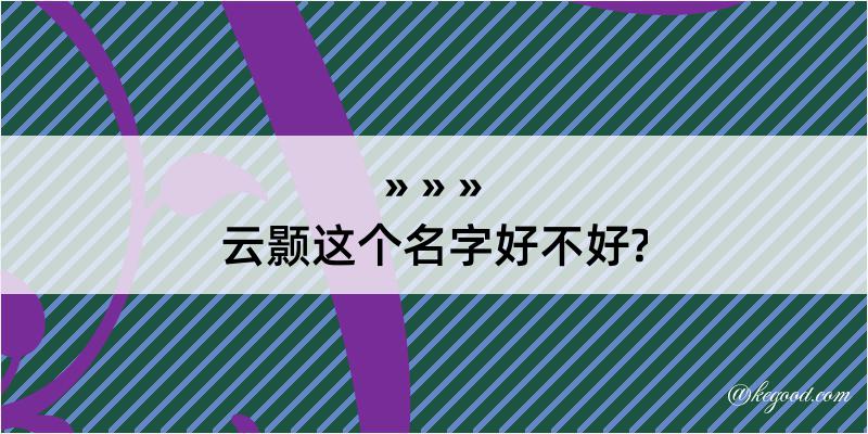 云颢这个名字好不好?