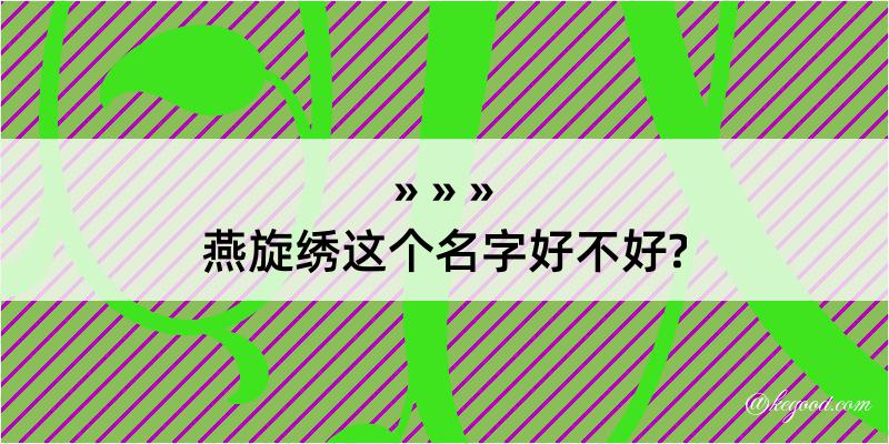 燕旋绣这个名字好不好?