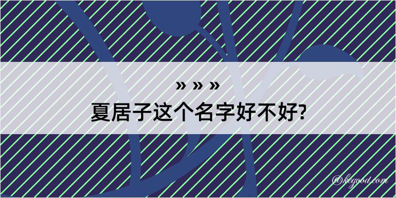 夏居子这个名字好不好?