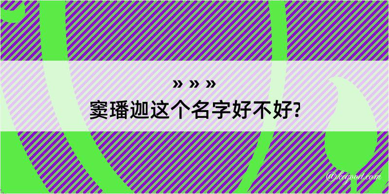 窦璠迦这个名字好不好?