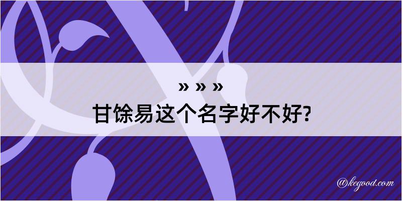 甘馀易这个名字好不好?