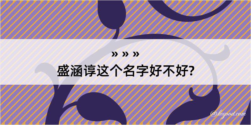 盛涵谆这个名字好不好?