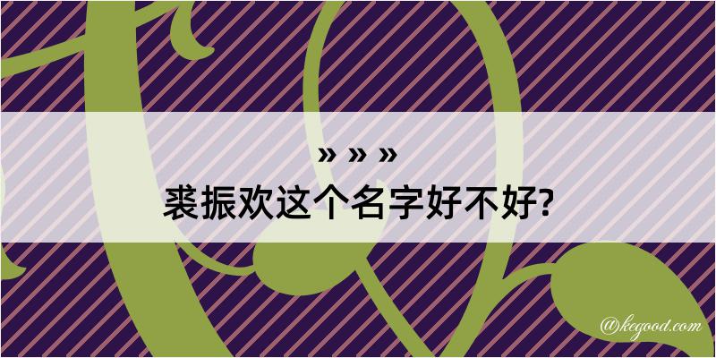 裘振欢这个名字好不好?