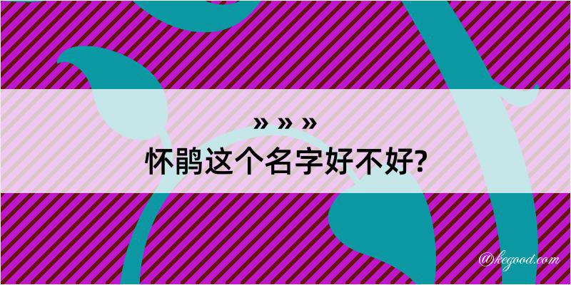 怀鹃这个名字好不好?