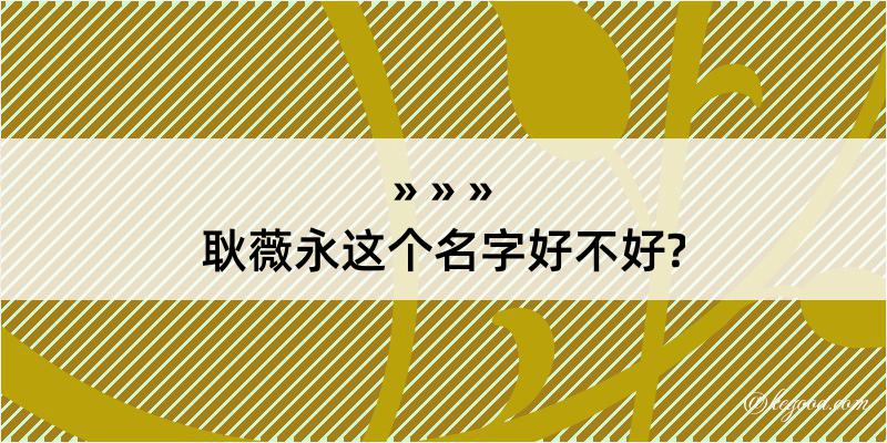 耿薇永这个名字好不好?