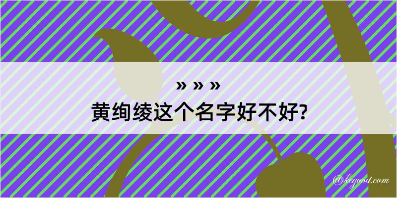 黄绚绫这个名字好不好?