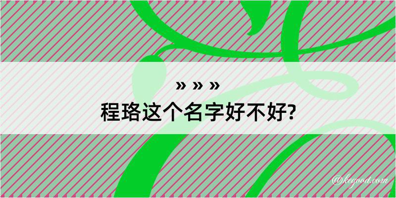 程珞这个名字好不好?