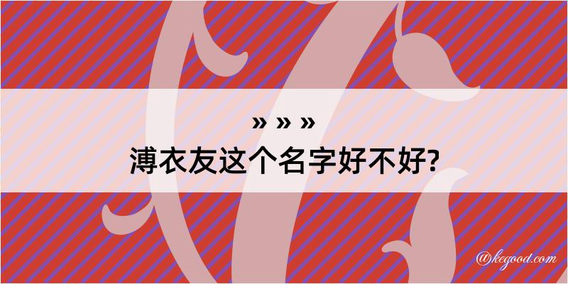 溥衣友这个名字好不好?