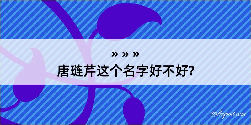 唐琏芹这个名字好不好?