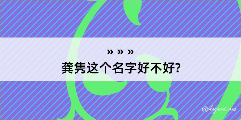 龚隽这个名字好不好?