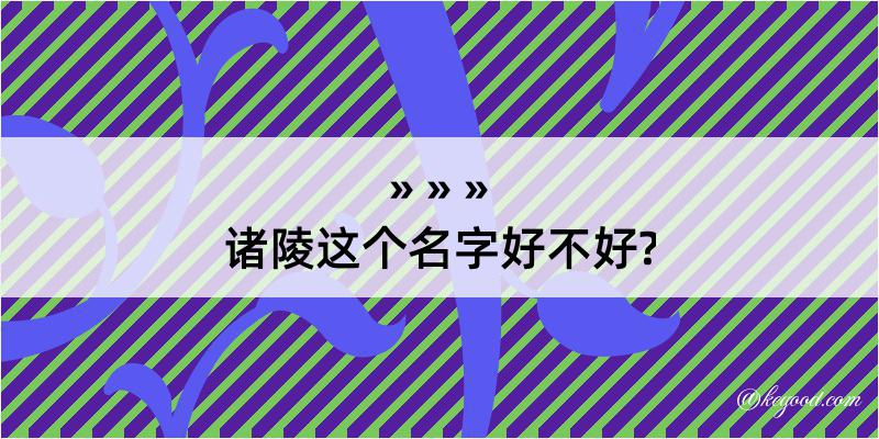 诸陵这个名字好不好?