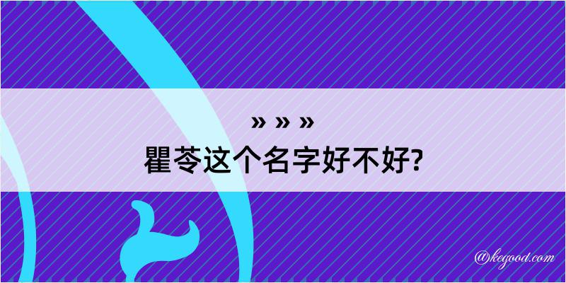 瞿苓这个名字好不好?