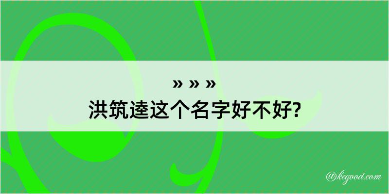 洪筑逵这个名字好不好?