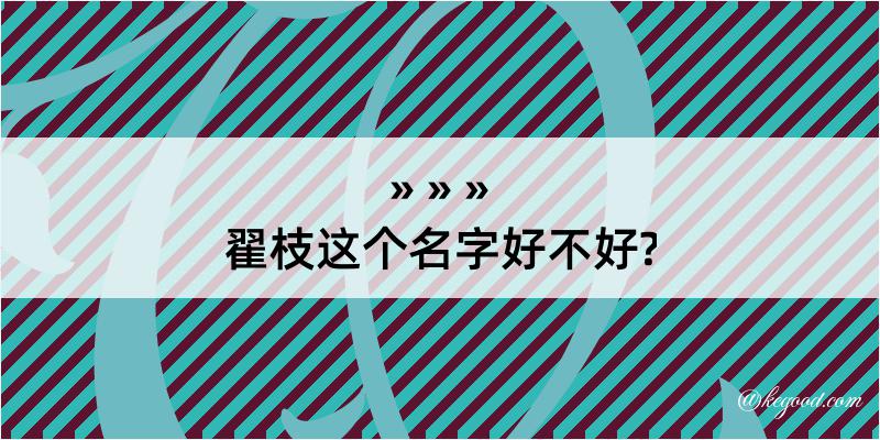 翟枝这个名字好不好?