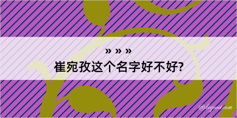 崔宛孜这个名字好不好?