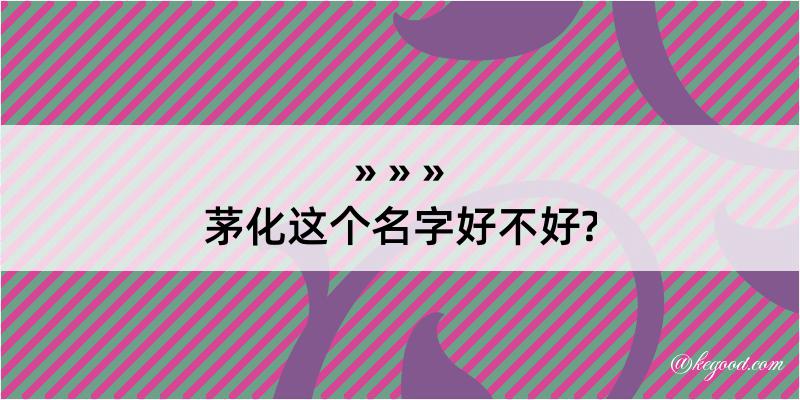 茅化这个名字好不好?