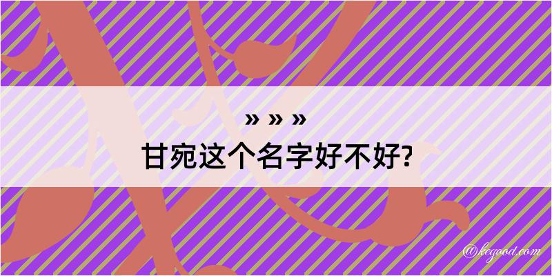 甘宛这个名字好不好?