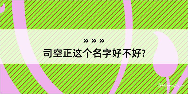 司空正这个名字好不好?