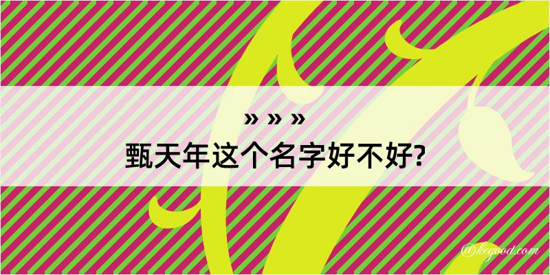 甄天年这个名字好不好?