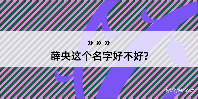 薛央这个名字好不好?