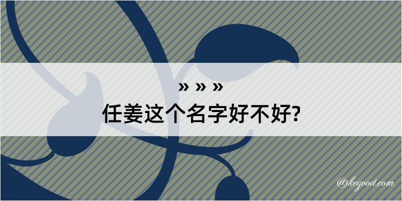 任姜这个名字好不好?