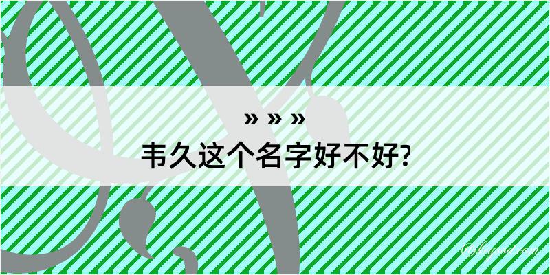 韦久这个名字好不好?