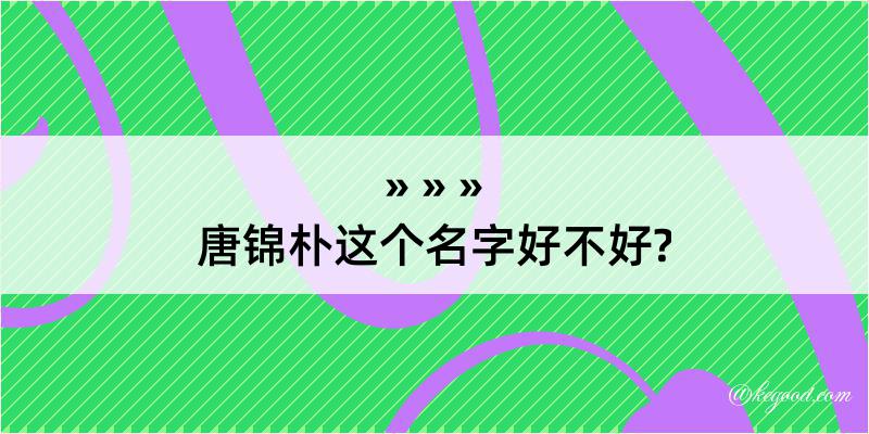 唐锦朴这个名字好不好?