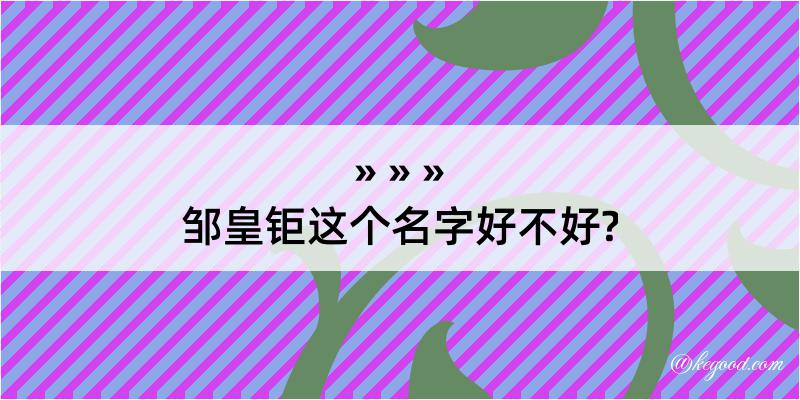 邹皇钜这个名字好不好?