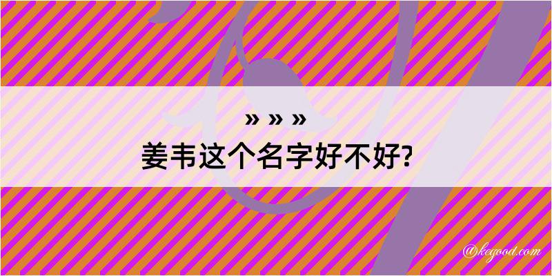 姜韦这个名字好不好?