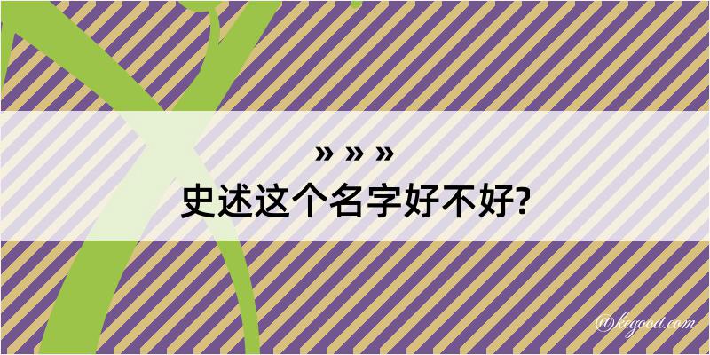 史述这个名字好不好?