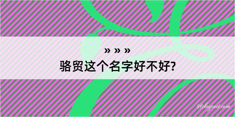 骆贸这个名字好不好?