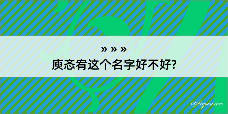 庾忞宥这个名字好不好?