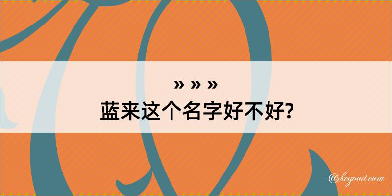 蓝来这个名字好不好?