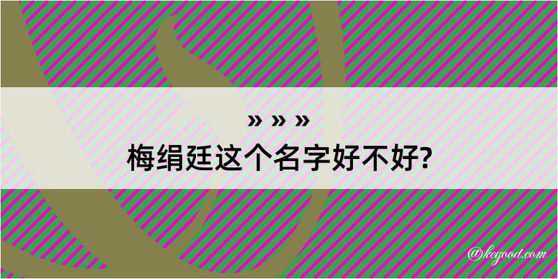 梅绢廷这个名字好不好?