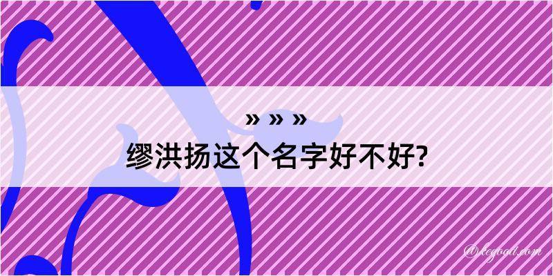 缪洪扬这个名字好不好?