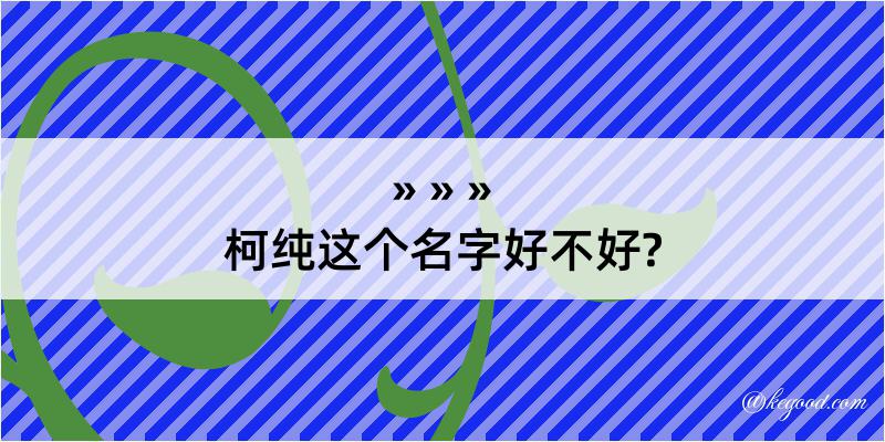 柯纯这个名字好不好?