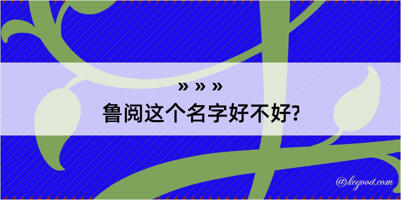 鲁阅这个名字好不好?