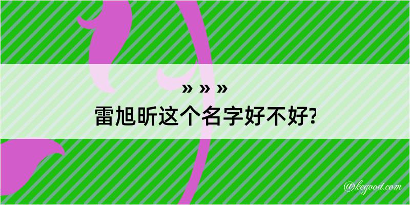 雷旭昕这个名字好不好?