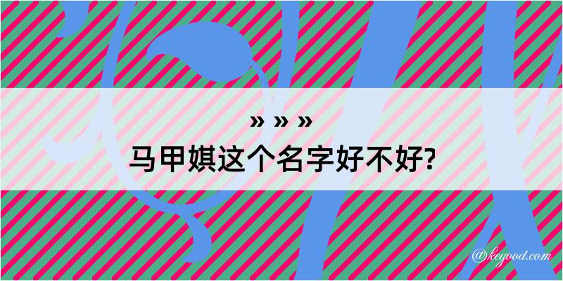 马甲娸这个名字好不好?